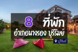 โรงแรม ที่พัก อำเภอนางรอง บุรีรัมย์