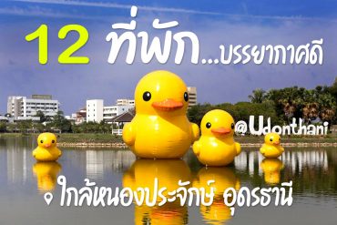โรงแรม ที่พัก ใกล้หนองประจักษ์ อุดรธานี