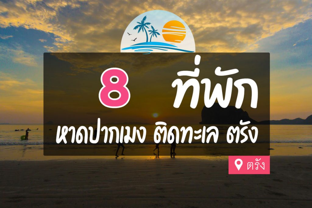 8 ที่พัก หาดปากเมง ตรัง ติดทะเล ชายหาด บรรยากาศดี【อัปเดต 2023】