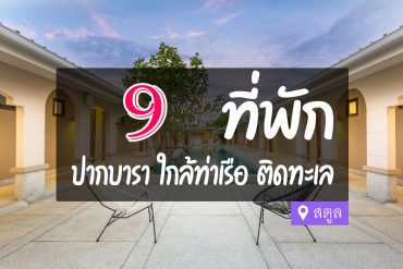 โรงแรม ที่พัก ปากบารา สตูล