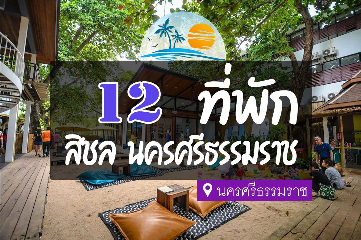 โรงแรม ที่พักสิชล นครศรีธรรมราช