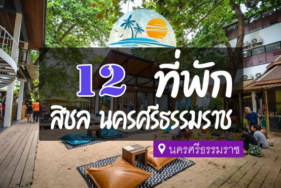 12 ที่พักสิชล นครศรีธรรมราช ติดทะเล ชายหาดสวย【อัปเดต 2023】