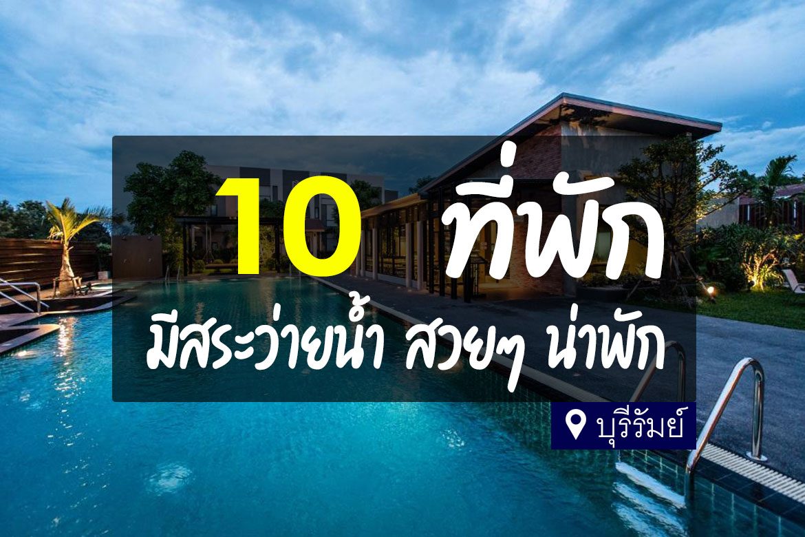 โรงแรม ที่พัก เมืองบุรีรัมย์ มีสระว่ายน้ำ