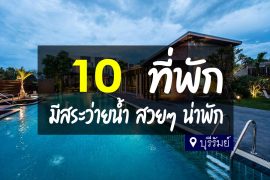 โรงแรม ที่พัก เมืองบุรีรัมย์ มีสระว่ายน้ำ