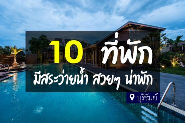 โรงแรม ที่พัก เมืองบุรีรัมย์ มีสระว่ายน้ำ