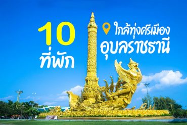โรงแรม ที่พัก ใกล้ทุ่งศรีเมือง อุบลราชธานี