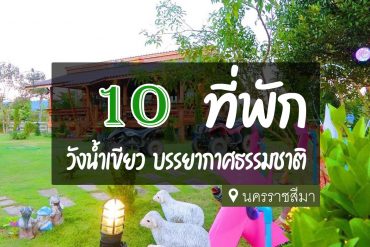 โรงแรม ที่พัก วังน้ำเขียว ใกล้ชิดธรรมชาติ