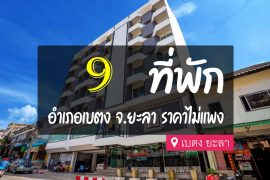 โรงแรม ที่พัก เบตง ยะลา