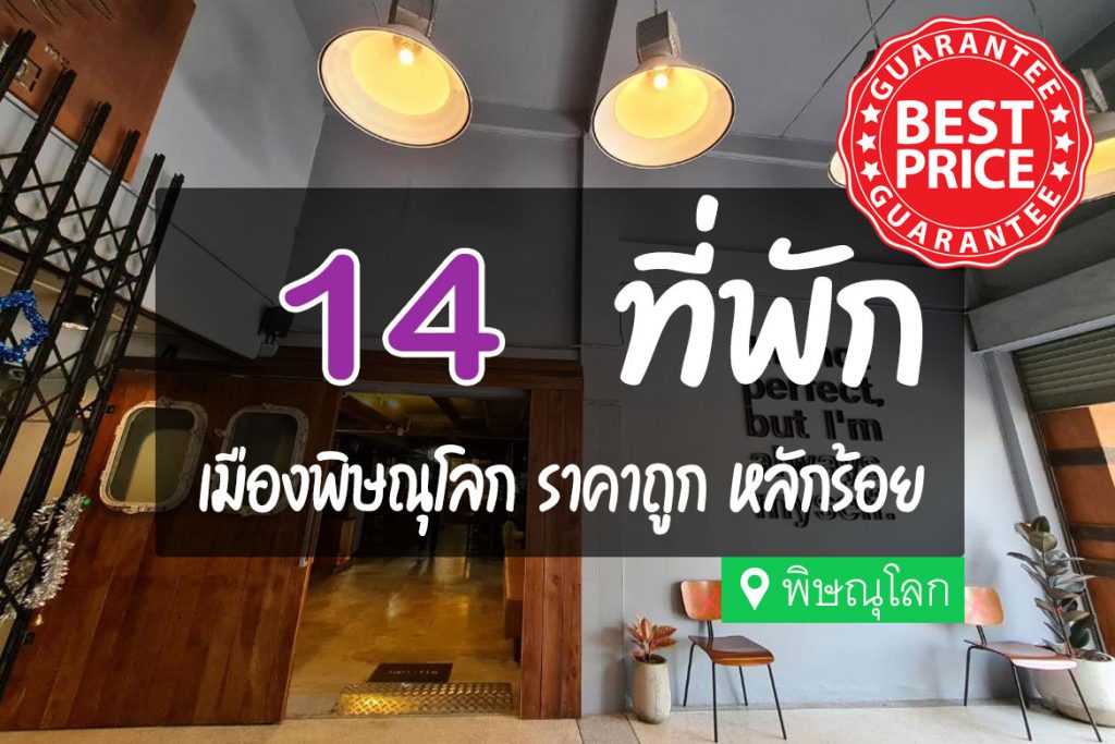 14 ที่พัก เมืองพิษณุโลก ราคาถูก หลักร้อย สุดประหยัด【อัปเดต 2023】