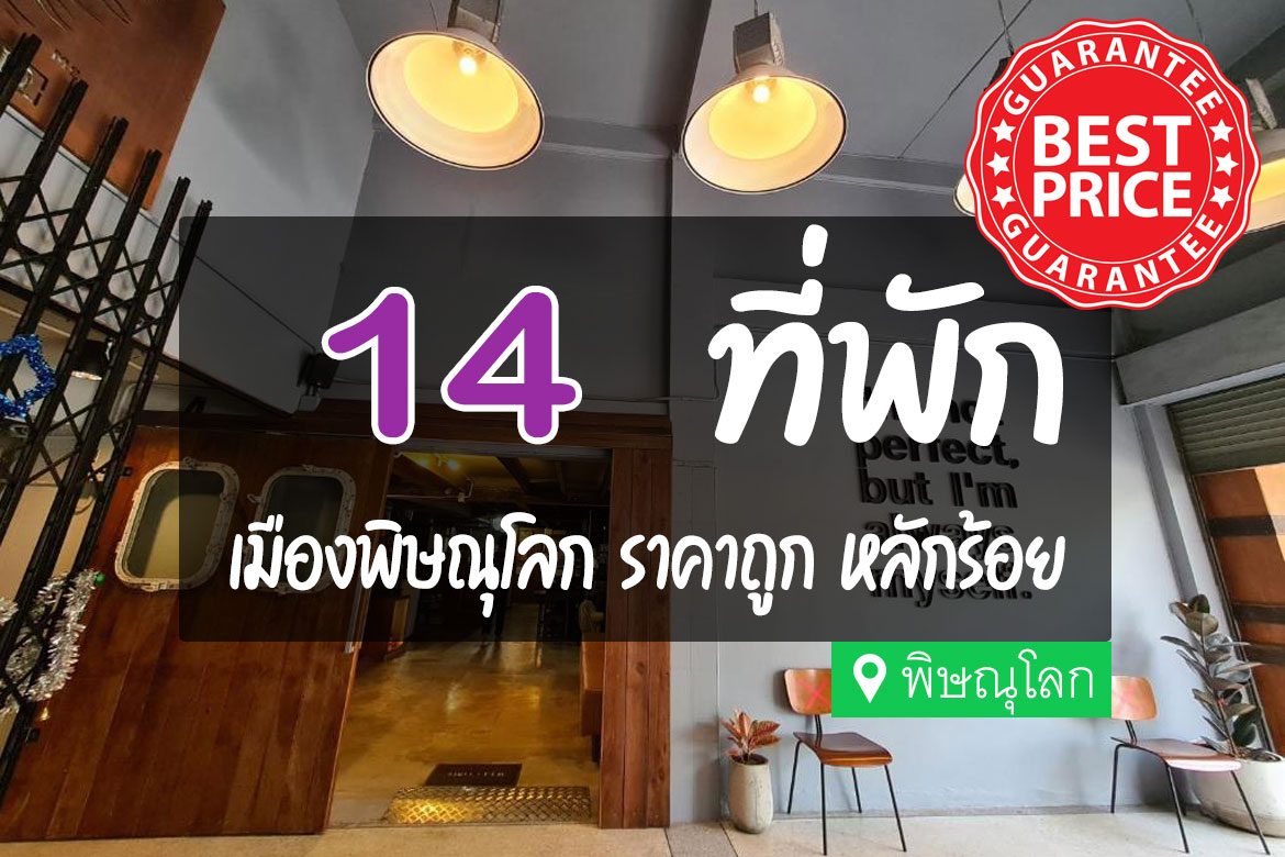 โรงแรม ที่พัก เมืองพิษณุโลก ราคาถูก