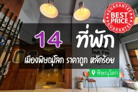 โรงแรม ที่พัก เมืองพิษณุโลก ราคาถูก