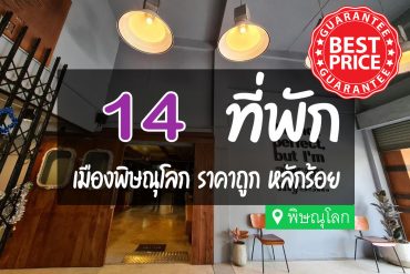 โรงแรม ที่พัก เมืองพิษณุโลก ราคาถูก