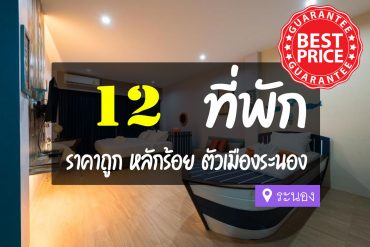 โรงแรม ที่พัก ในตัวเมืองระนอง ราคาถูก