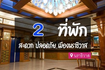 โรงแรม ที่พัก ในตัวเมืองนราธิวาส