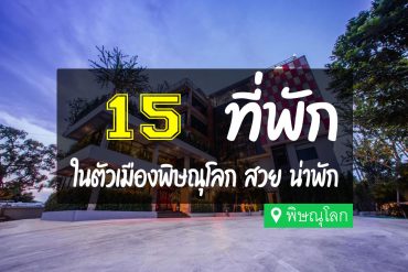 โรงแรม ที่พัก ในตัวเมืองพิษณุโลก