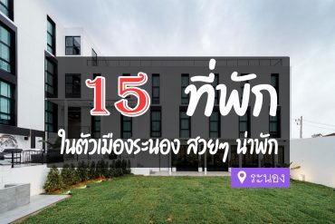 โรงแรม ที่พัก ในตัวเมืองระนอง