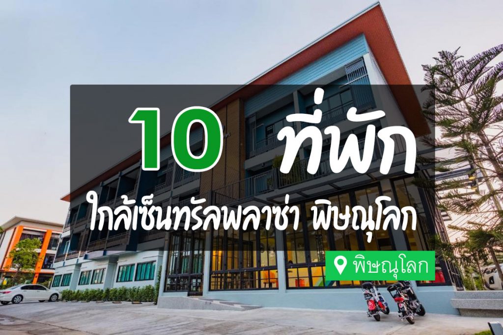 10 ที่พัก ใกล้เซ็นทรัลพลาซ่า พิษณุโลก ถูกใจสายช้อป【อัปเดต 2023】