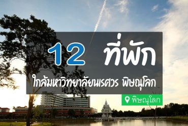 โรงแรม ที่พัก ใกล้มหาวิทยาลัยนเรศวร พิษณุโลก