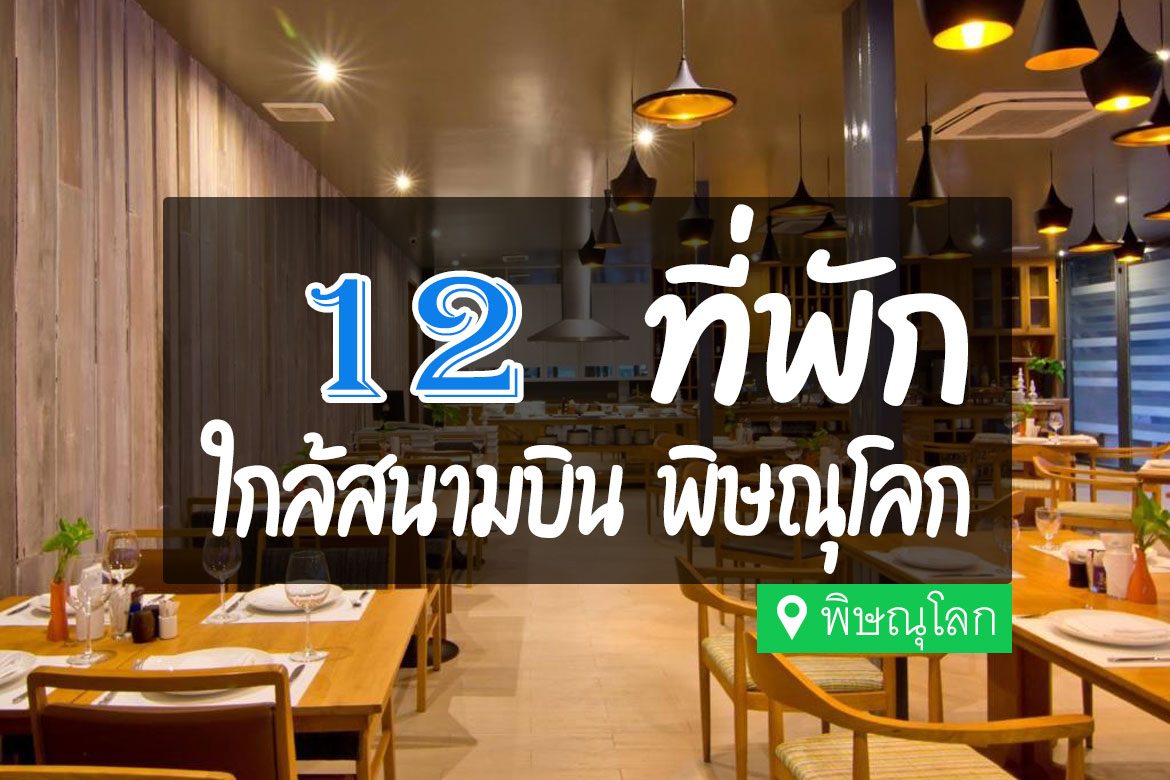 โรงแรม ที่พัก ใกล้สนามบิน พิษณุโลก