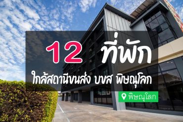 โรงแรม ที่พัก ใกล้สถานีขนส่ง บขส พิษณุโลก