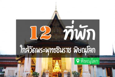 โรงแรม ที่พัก ใกล้วัดพระศรีรัตนมหาธาตุ พิษณุโลก