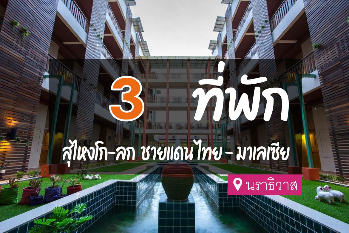 โรงแรม ที่พัก สุไหงโก-ลก