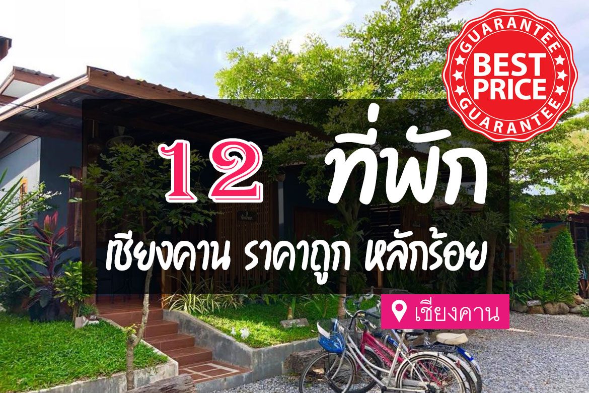 โรงแรม ที่พักเชียงคาน ราคาถูก