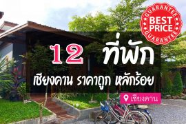 โรงแรม ที่พักเชียงคาน ราคาถูก