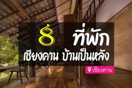 โรงแรม ที่พักเชียงคาน บ้านเป็นหลัง