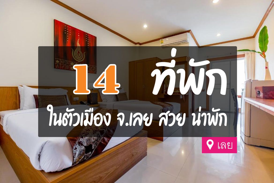 โรงแรม ที่พัก ในตัวเมือง จ.เลย