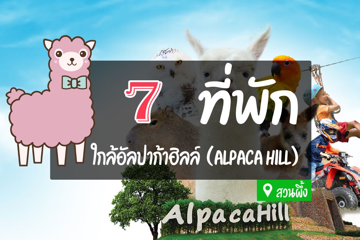 7 ที่พัก ใกล้อัลปาก้าฮิลล์ (Alpaca Hill) สวนผึ้ง ราชบุรี【อัปเดต 2023】