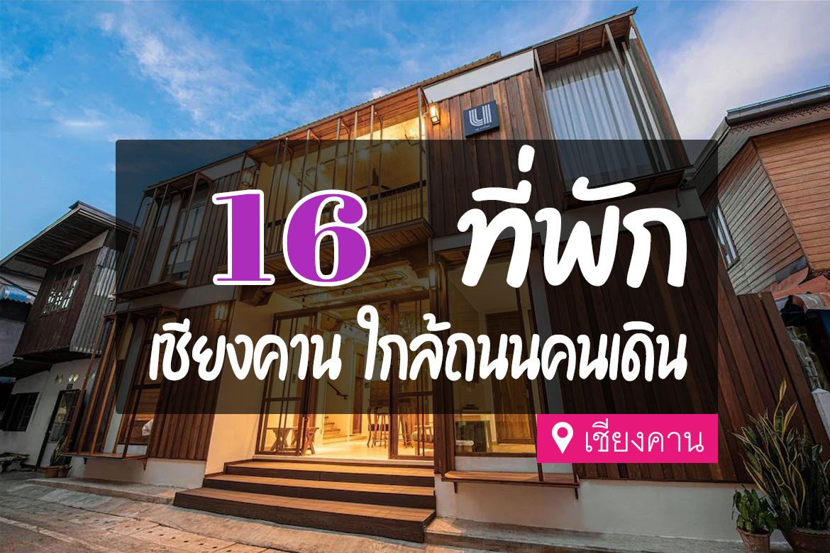 16 ที่พักเชียงคาน ติดถนนคนเดิน สโลไลฟ์ แบบฟินๆ【อัปเดต 2023】