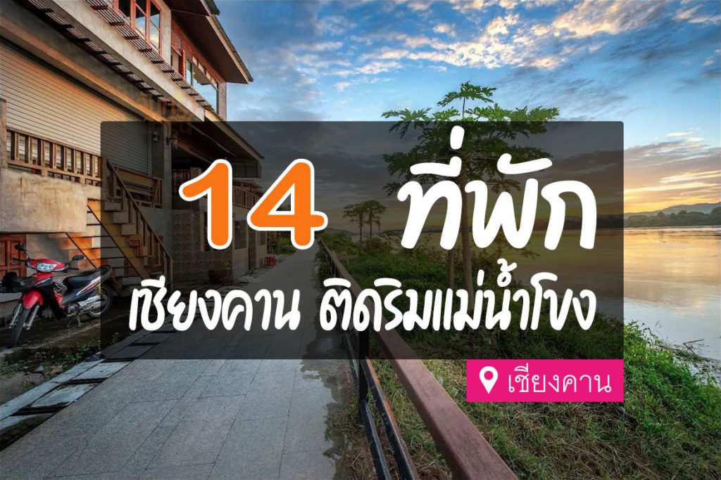 14 ที่พักเชียงคาน ติดริมแม่น้ำโขง คัดมาแล้ว วิวสวยปัง บรรยากาศดี【อัปเดต 2023】