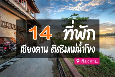 โรงแรม ที่พักเชียงคาน วิวเเม่น้ำโขง