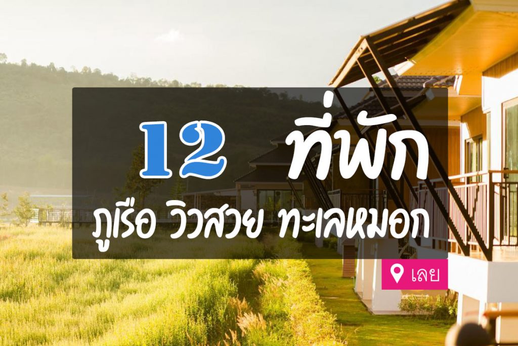 12 ที่พักภูเรือ นอนดูดาว สัมผัสอากาศหนาว ทะเลหมอกสวย【อัปเดต 2023】