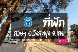 โรงแรม ที่พักวังสะพุง จ.เลย