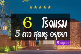 โรงแรม 5 ดาว อยุธยา