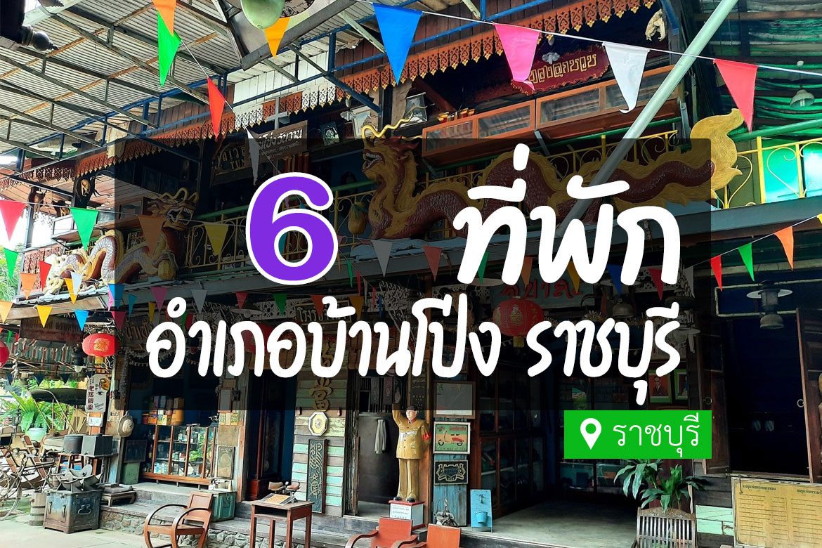 โรงแรม ที่พักบ้านโป่ง ราชบุรี