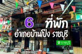 โรงแรม ที่พักบ้านโป่ง ราชบุรี