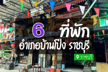 โรงแรม ที่พักบ้านโป่ง ราชบุรี