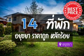 โรงแรม ที่พักอยุธยา ราคาถูก