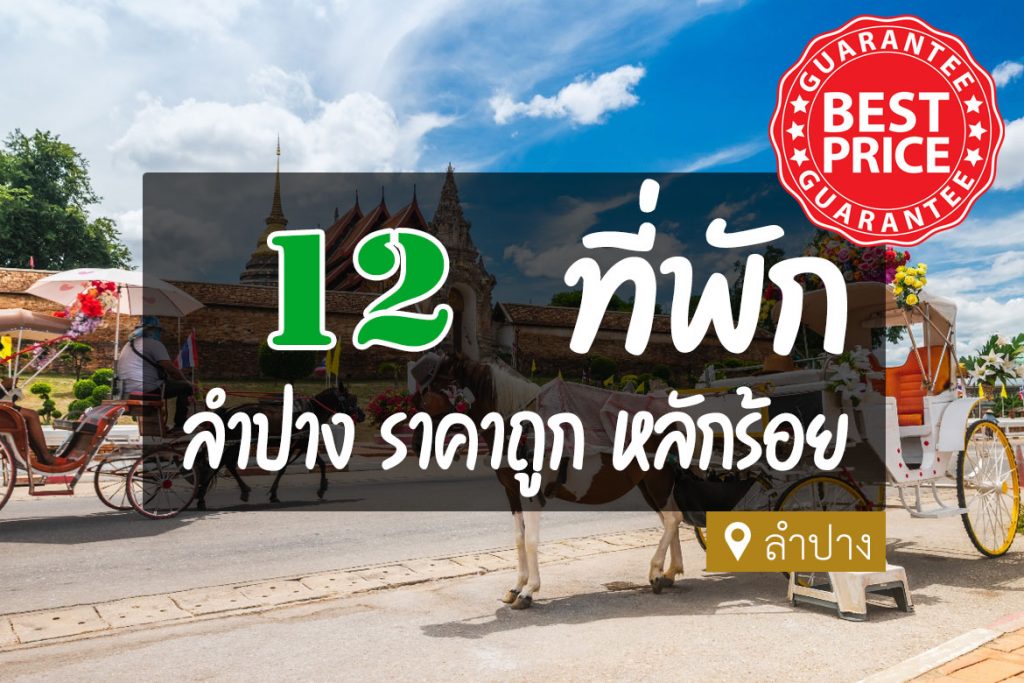 12 ที่พักลำปาง ถูกๆ ราคาหลักร้อย ห้องใหม่ สะอาด【อัปเดต 2023】