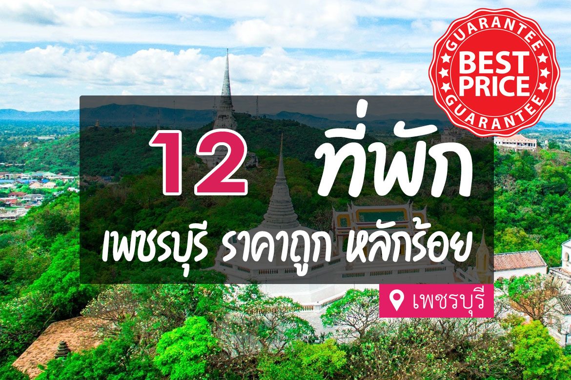โรงแรม ที่พักเพชรบุรี ราคาถูก