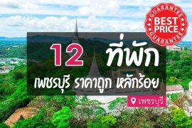 โรงแรม ที่พักเพชรบุรี ราคาถูก
