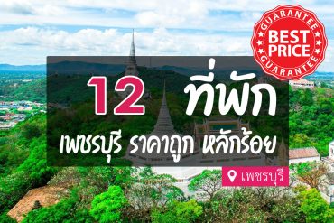 โรงแรม ที่พักเพชรบุรี ราคาถูก