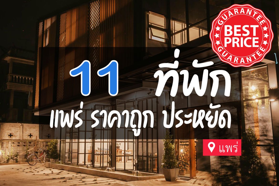 โรงแรม ที่พักแพร่ ราคาถูก หลักร้อย