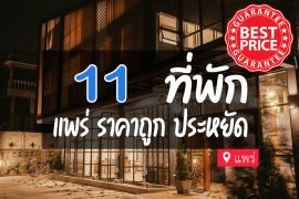 โรงแรม ที่พักแพร่ ราคาถูก หลักร้อย