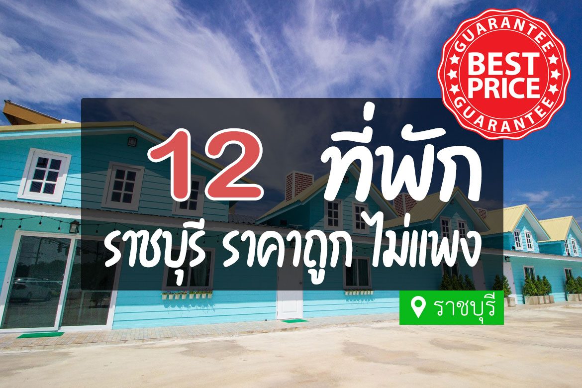 โรงแรม ที่พักราชบุรี ราคาถูก