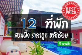 โรงแรม ที่พักสวนผึ้ง ราคาถูก
