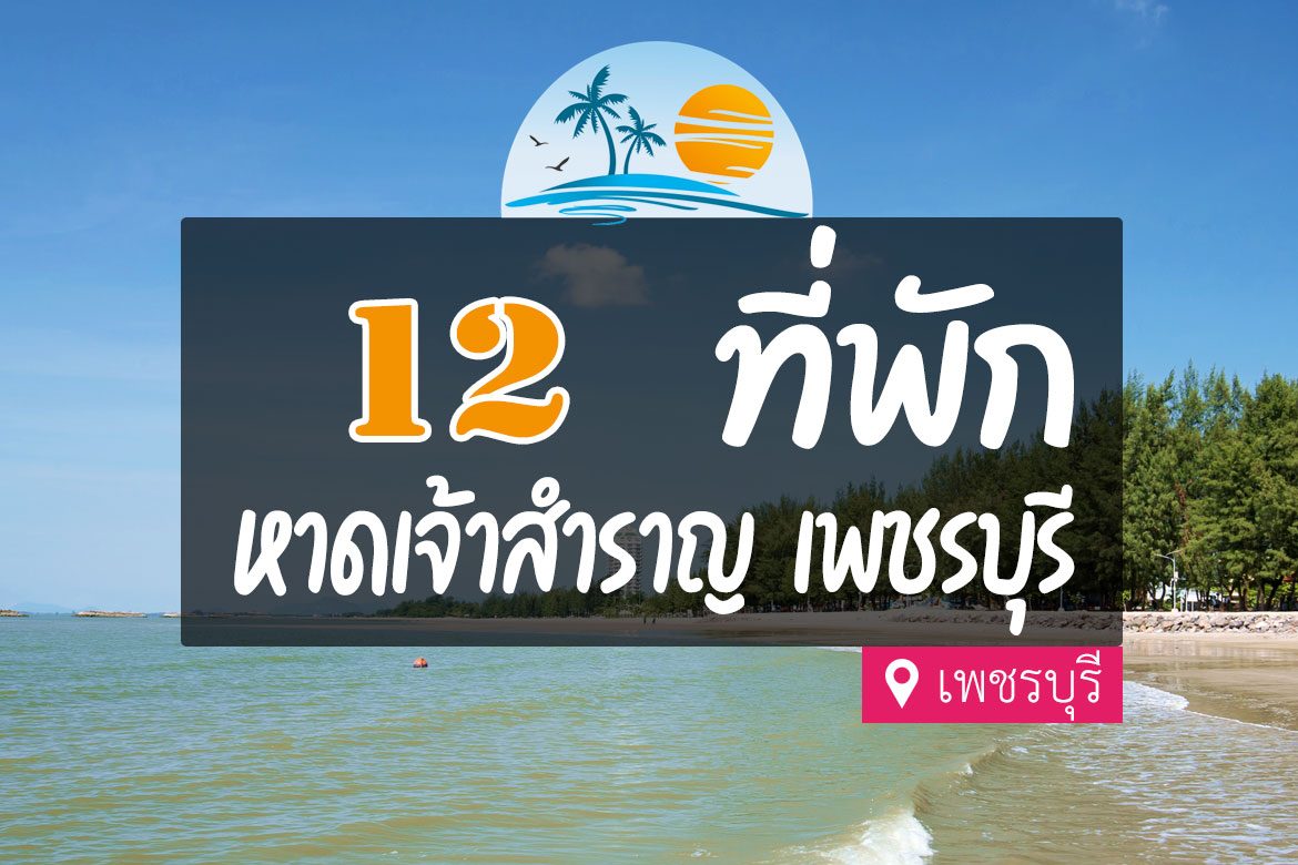 12 ที่พัก สวยๆ หาดเจ้าสำราญ วิวทะเล เพชรบุรี【อัปเดต 2023】